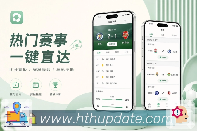 华体会App功能亮点：赛中轻量提醒、关键事件提示与移动端体验